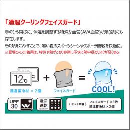 [-80％]TEKIONクーリングフェイスガード