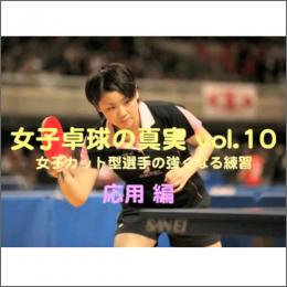 DVD女子卓球の真実　10巻　女子カット型選手の強くなる練習  応用編