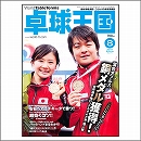卓球王国2011年08月号