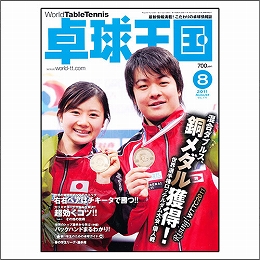卓球王国2011年08月号