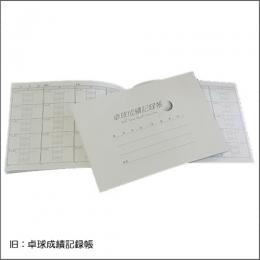 卓球成績記録帳