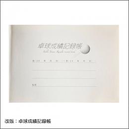 卓球成績記録帳