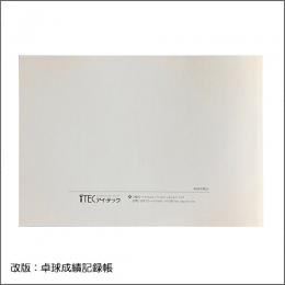 卓球成績記録帳