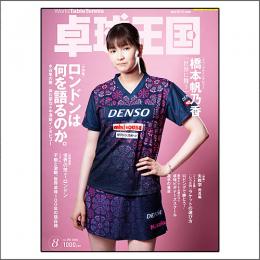 卓球王国2026年8月号