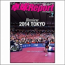 卓球レポート2014年07月