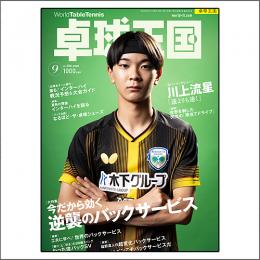 卓球王国2026年9月号