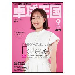 卓球王国2023年09月号