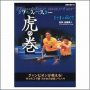 ダブルスマスター虎の巻DVD