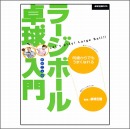 ラージボール卓球入門-DVD
