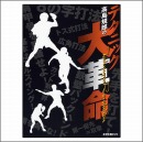 高島規郎のテクニック大革命DVD