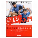 松下浩二の卓球入門