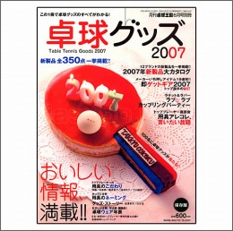 卓球グッズ2007