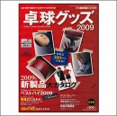 卓球グッズ2009