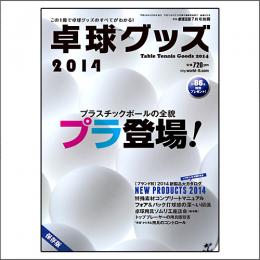 卓球グッズ2014