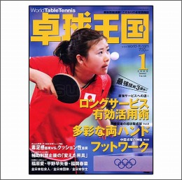 卓球王国2009年01月号