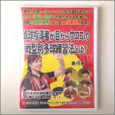 DVD　佐藤利香の7日間で必ず上達　第4巻