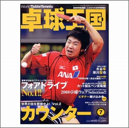 卓球王国2008年07月号