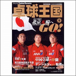 卓球王国2008年09月号