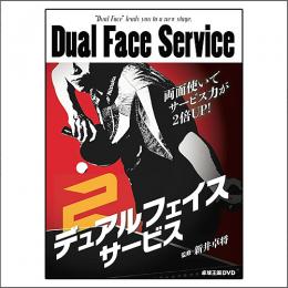デュアルフェイスサービスDVD
