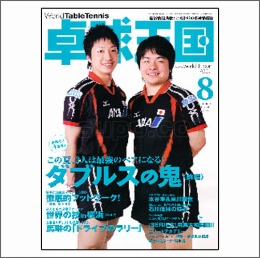 卓球王国2009年08月号