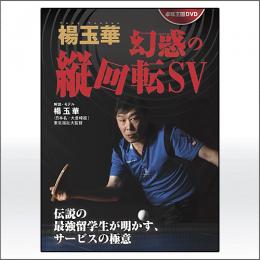 「楊玉華　幻惑の縦回転サービス」DVD