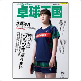 卓球王国2026年10月号
