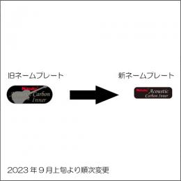 アコースティックカーボンインナー