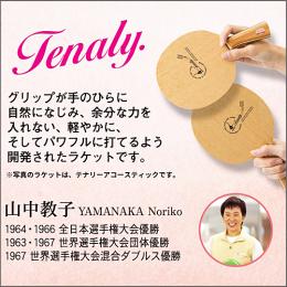 テナリー暁炎