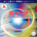 赤マーク1-1・OX