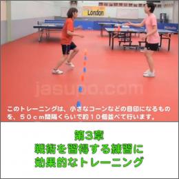DVD女子卓球の真実　5巻　戦術を習得する多球練習