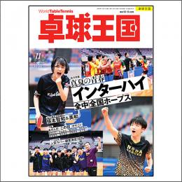 卓球王国2026年11月号