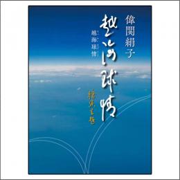 『越海球情』