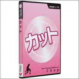 基本技術DVDシリーズ3 カット