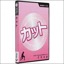 基本技術DVDシリーズ3　カット