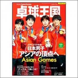 卓球王国2026年12月号