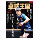 卓球王国2025年12月号