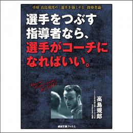 『選手をつぶす指導者なら、選手がコーチになればいい。』