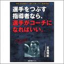 『選手をつぶす指導者なら、選手がコーチになればいい。』