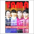 関西卓球情報誌TAMA2023年秋号