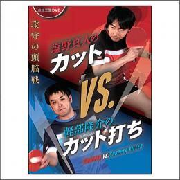 「塩野真人のカットVS.軽部隆介のカット打ち」DVD