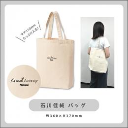 石川佳純バッグ