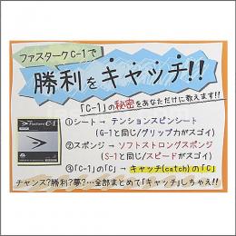 ファスタークC-1