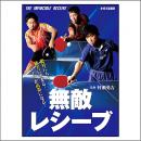 無敵レシーブDVD