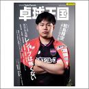 卓球王国2026年2月号