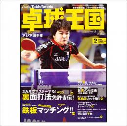 卓球王国2010年02月号