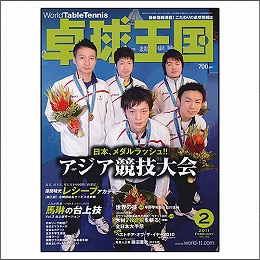 卓球王国2011年02月号
