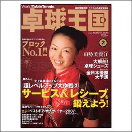 卓球王国2008年02月号