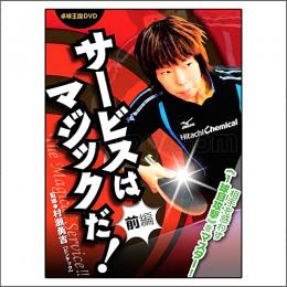 サービスはマジックだDVD-前編