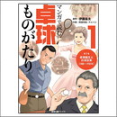 『マンガで読む卓球ものがたり1』
