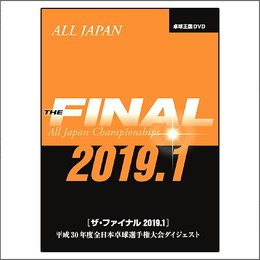 ザ・ファイナル 2019.1